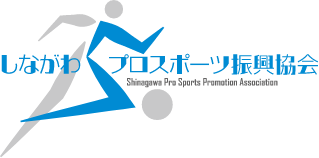 一般財団法人しながわプロスポーツ振興協会